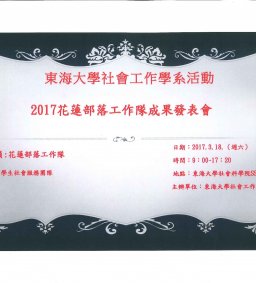 東海大學社會工作學系2017花蓮部落工作隊成果發表會（20170318）（不需報名）