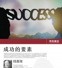博雅講堂20170327錢嘉陵教授_成功的要素