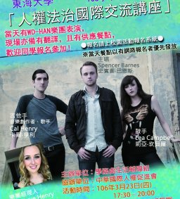 「國外WD-HAN樂團講演 - 人權法治國際交流活動」