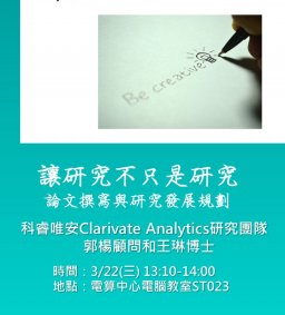 讓研究不只是研究--論文撰寫與研究發展規劃