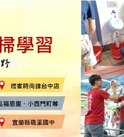 【鐘愛土地，讓愛飛揚】東海社區清掃學習活動 (勞教家族團體學習工作坊)
