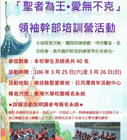 起飛計畫-「聖者為王•愛無不克」領袖幹部培訓營活動