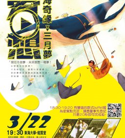 東海奇緣-3月逐夢築夢