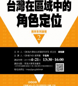 【政治系-多維傳媒 專題演講】4/21(五) 于品海講座：台灣在區域中角色定位