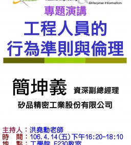 【工工系專題演講】4/14(五)工程人員的行為準則與倫理