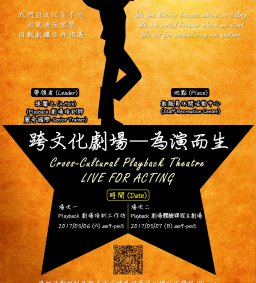 跨文化劇場--為演而生 Cross-Cultural Playback Theatre: LIVE FOR ACTING!
