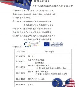 【專題講座】歐盟莫內講座：川普執政對歐盟政經發展之衝擊與影響