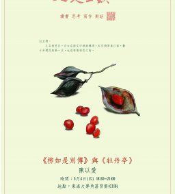 【人文三缺一】5/4《柳如是別傳》與《牡丹亭》