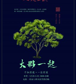 【人文三缺一】5/25大夥一起