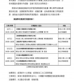【產學合作再躍進 ‧ 經驗傳承分享會】系列講座