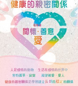 【專題講座】全人性教育-認識健康的親密關係