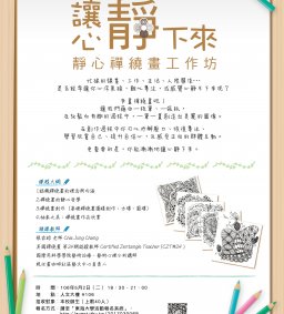 讓心靜下來～靜心禪繞畫工作坊