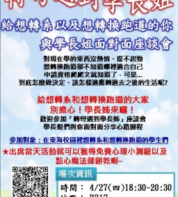 「轉彎遇到學長姐」-給想轉系以及想轉換跑道的你，與學長姐面對面座談會 ★報名並出席當天活動有小禮物喔!!!