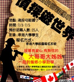 「起飛計畫 -小偵探遊世界助學營隊」招募營隊夥伴