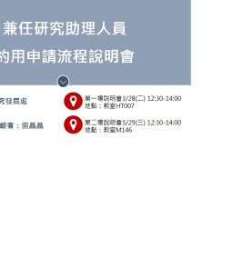 兼任研究助理用申請流程說明會