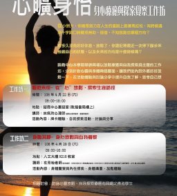 身臨其靜-身心放鬆與自我覺察工作坊