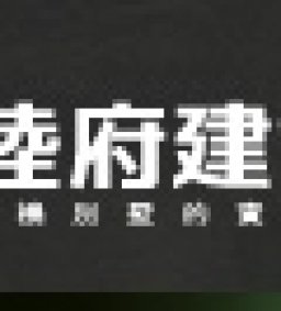 【實習說明會】陸府建設股份有限公司招募實習生