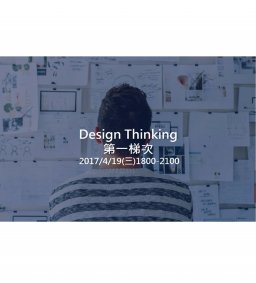 創客新手村 To Think－Design Thinking