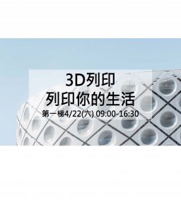 創客新手村 To Make－3D列印