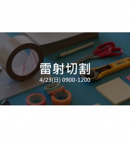 創客新手村 To Make－雷射切割 