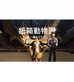 創客新手村 To Make－紙箱動物園