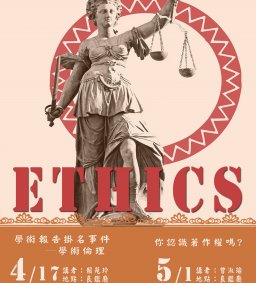 學術倫理與著作權