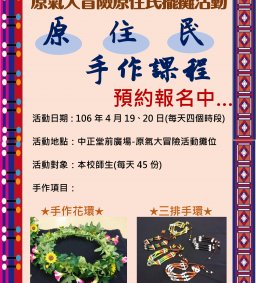 原氣大冒險擺攤活動-原住民手作DIY體驗課程 預約報名中... 