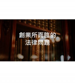 創業所面臨的法律問題