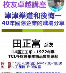 【校友卓越講座】4/20 津津樂道和後悔—40年國際企業的職場分享 田正富系友演講 歡迎報名參加