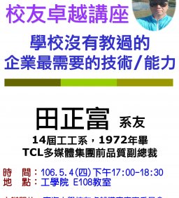 【校友卓越講座】5/4 學校沒有教過的企業最需要的技術/能力 田正富系友演講 歡迎報名參加
