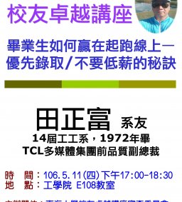 【校友卓越講座】5/11 畢業生如何贏在起跑線上--優先錄取/不要低薪的秘訣 田正富系友演講 歡迎報名參加