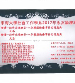 陪伴走過幽谷~八仙塵爆燒傷事件的因應與反思《東海大學社會工作學系系友論壇3 》