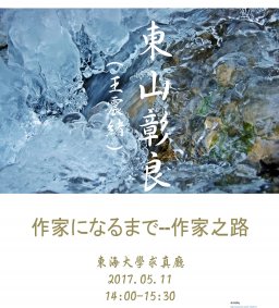 竭誠歡迎參加日本直木賞得獎者東山彰良先生演講暨簽書《流》座談會