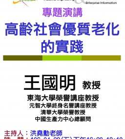 【工工系專題演講】4/28(五) 高齡社會優質老化的實踐