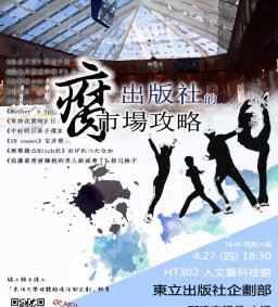 日文系媒體越境計畫： 出版社的腐市場攻略 講座
