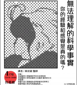 無法理解的科學事實-- 你的經驗和感覺是真的嗎？