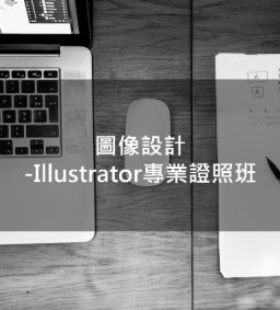 圖像設計-Illustrator專業證照班