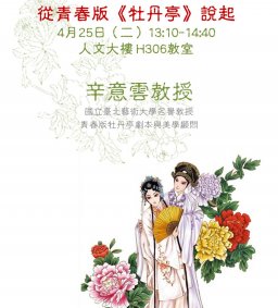 文創學程專題演講：從青春版《牡丹亭》說起