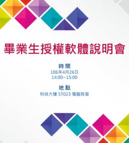 105學年度應屆畢業生微軟授權軟體下載方案說明會