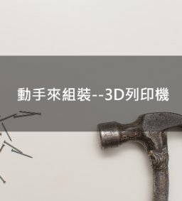 動手來組裝--3D列印機