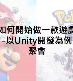 【聚會】如何開始做一款遊戲-以Unity開發為例
