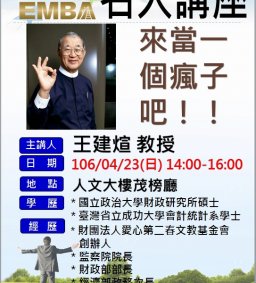106/4/1723日 EMBA名人講座-《前監察院院長》王建煊先生【來當一個瘋子吧】