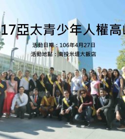2017亞太青少年人權高峰會