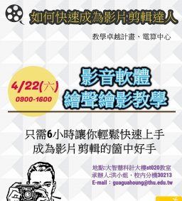 提升師生資訊素養系列課程－如何快速成為影片剪輯達人  (教學卓越計畫+電算中心)