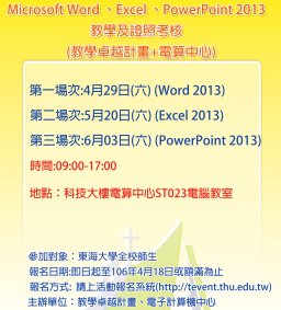 【第二梯次】TQC企業人才技能認證研習~ Microsoft Word 2013、Excel 2013及PowerPoint 2013 教學及證照考核 (教學卓越計畫+電算中心)