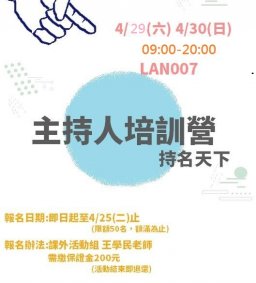 第五屆主持人培訓營