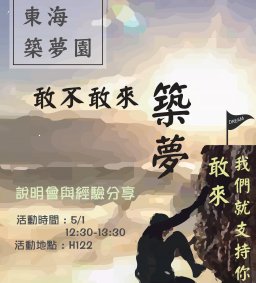 2017築夢園說明暨經驗分享會