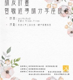 師友計畫暨職涯導師分享座談會