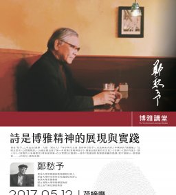 博雅講堂20170512鄭愁予_詩是博雅精神的展現與實踐