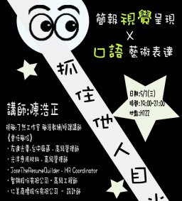 【一眼抓住他人目光-簡報視覺呈現X口語藝術表達】
